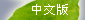 中文版